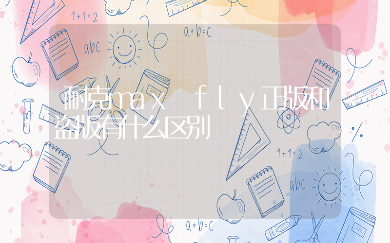 耐克max fly正版和盗版有什么区别插图